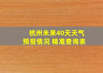 杭州未来40天天气预报情况 精准查询表